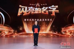 四川省自然资源厅胥良获全国“最美自然守护者”称号